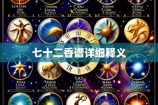 七十二香谱详细释义