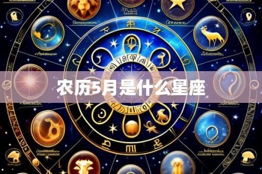农历5月是什么星座