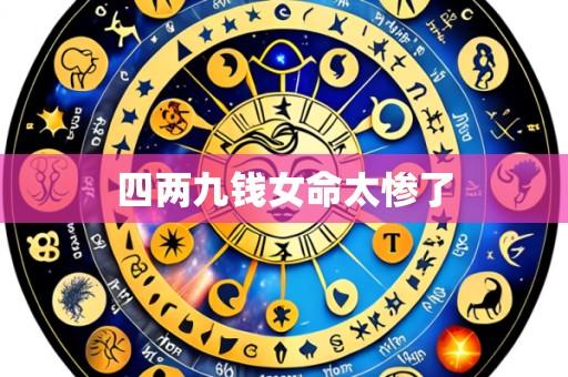 四两九钱女命太惨了