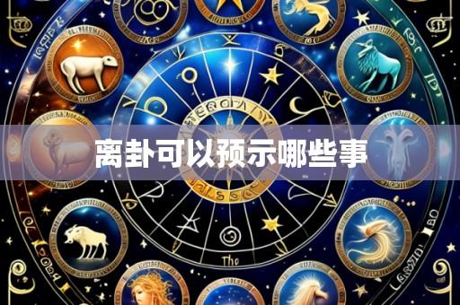 离卦可以预示哪些事