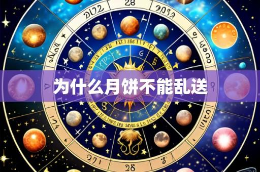 为什么月饼不能乱送