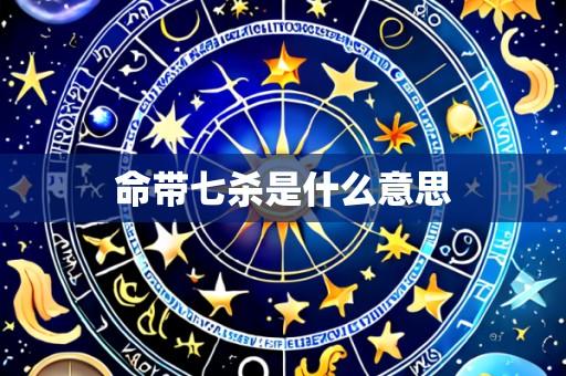 命带七杀是什么意思
