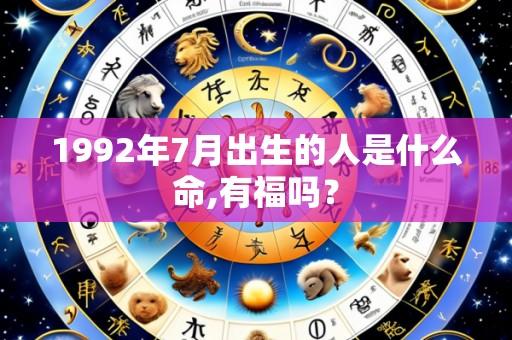 1992年7月出生的人是什么命,有福吗?