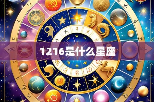 1216是什么星座
