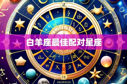 白羊座最佳配对星座