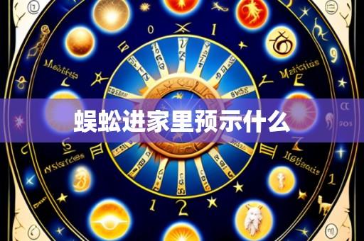 蜈蚣进家里预示什么