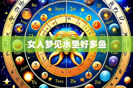 女人梦见水里好多鱼