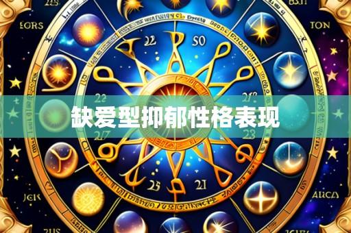 缺爱型抑郁性格表现