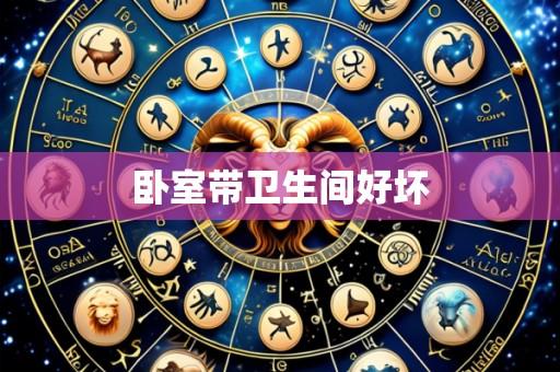 卧室带卫生间好坏