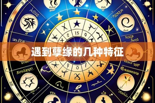 遇到孽缘的几种特征