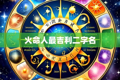 火命人最吉利二字名