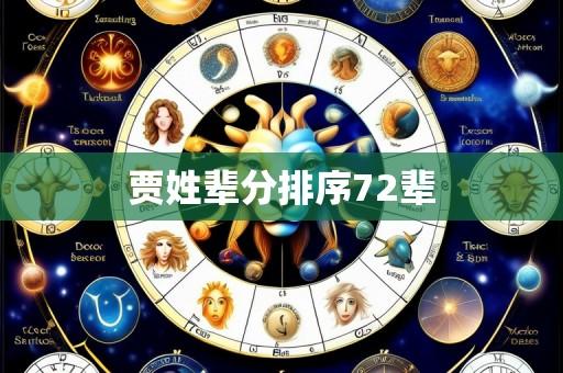 贾姓辈分排序72辈