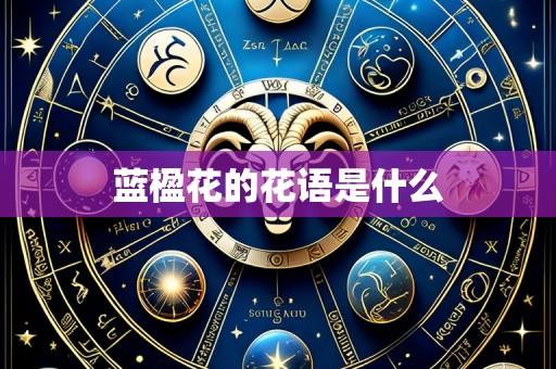 蓝楹花的花语是什么