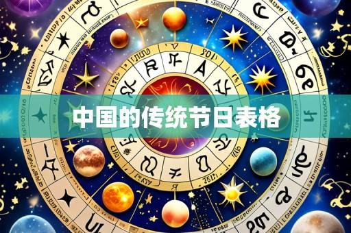 中国的传统节日表格