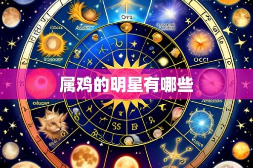 属鸡的明星有哪些