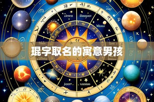 琨字取名的寓意男孩