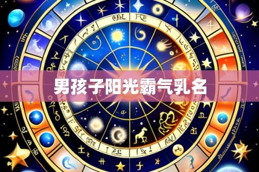 男孩子阳光霸气乳名