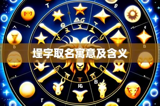 埕字取名寓意及含义