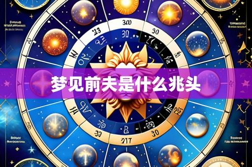 梦见前夫是什么兆头
