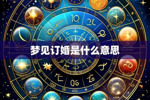 梦见订婚是什么意思