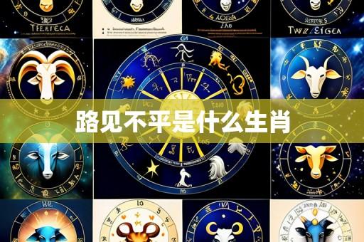 路见不平是什么生肖
