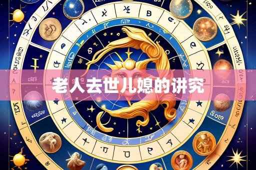 老人去世儿媳的讲究
