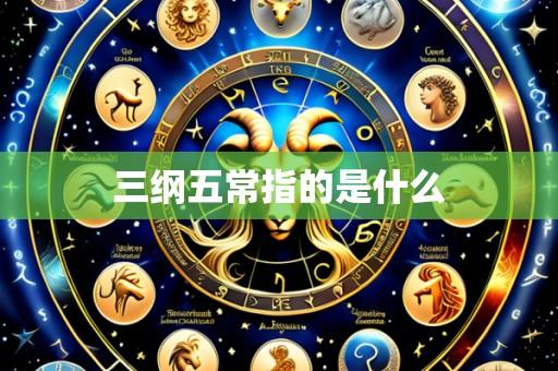 三纲五常指的是什么