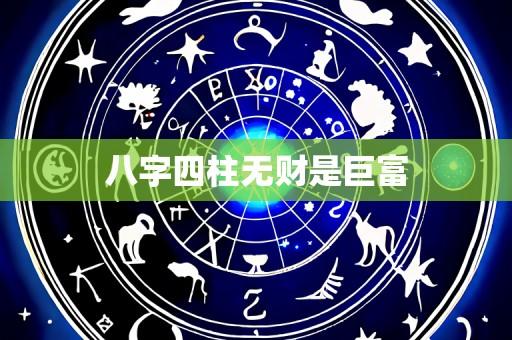 八字四柱无财是巨富