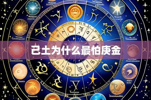 己土为什么最怕庚金