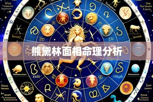 熊黛林面相命理分析