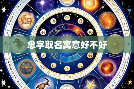 念字取名寓意好不好