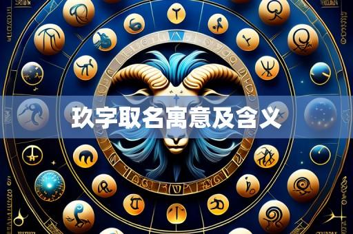玖字取名寓意及含义