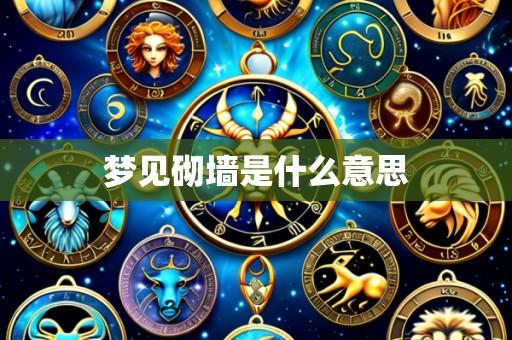 梦见砌墙是什么意思