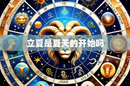 立夏是夏天的开始吗