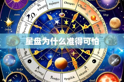 星盘为什么准得可怕