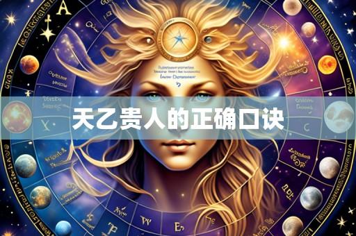 天乙贵人的正确口诀