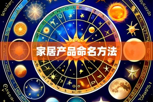 家居产品命名方法