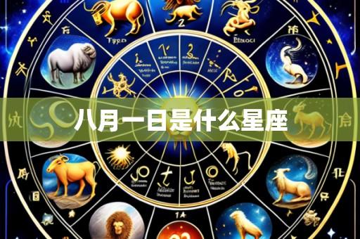 八月一日是什么星座