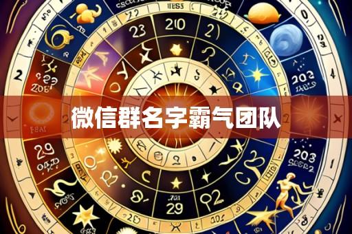 微信群名字霸气团队