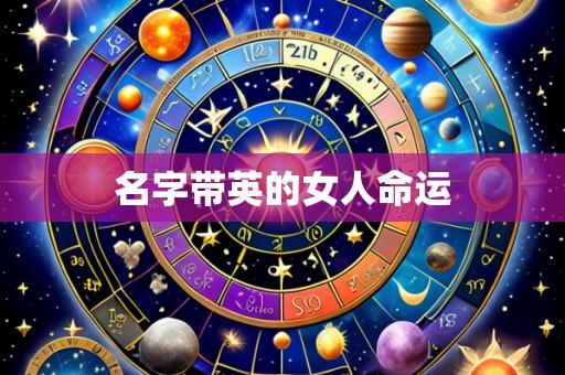 名字带英的女人命运