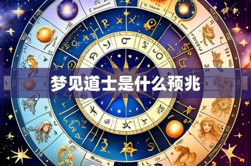 梦见道士是什么预兆