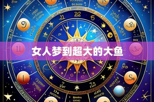 女人梦到超大的大鱼