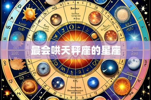 最会哄天秤座的星座