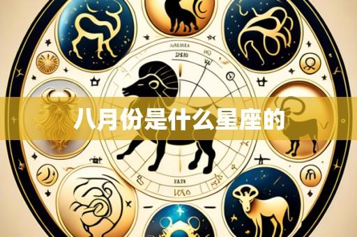 八月份是什么星座的