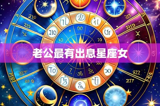 老公最有出息星座女
