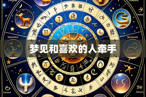 梦见和喜欢的人牵手
