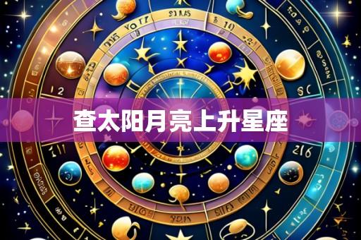 查太阳月亮上升星座