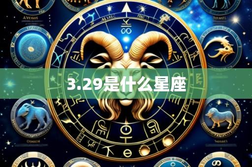 3.29是什么星座