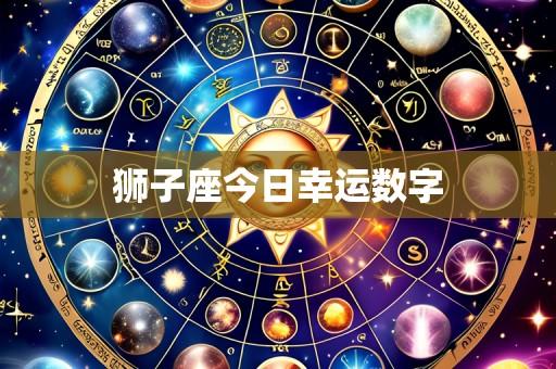 狮子座今日幸运数字