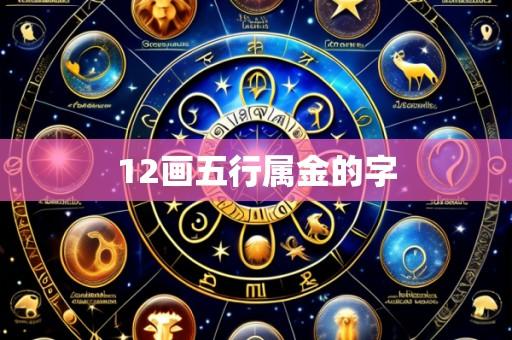 12画五行属金的字